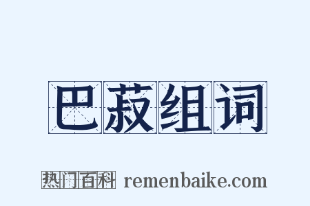 巴菽组词是什么意思的图片